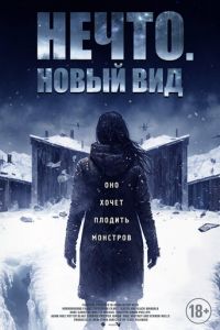 Нечто. Новый вид (фильм 2023) Нечто. Новый вид (фильм 2023) смотреть