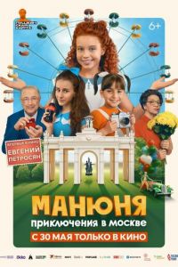 Манюня: Приключения в Москве (фильм 2024) Манюня: Приключения в Москве (фильм 2024) смотреть