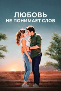 Любовь не понимает слов (сериал) Любовь не понимает слов (сериал) смотреть