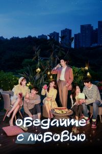Обедайте с любовью (сериал) Обедайте с любовью (сериал) смотреть