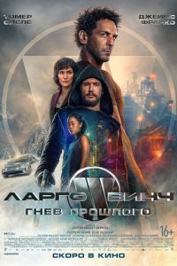 Ларго Винч: Гнев прошлого (фильм 2024) Ларго Винч: Гнев прошлого (фильм 2024) смотреть