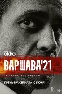 Варшава'21 (сериал) Варшава'21 (сериал) смотреть