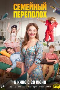 Семейный переполох (фильм 2024) Семейный переполох (фильм 2024) смотреть