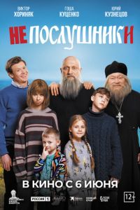 Непослушники (фильм 2024) Непослушники (фильм 2024) смотреть