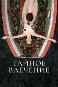 Тайное влечение (фильм 2024) Тайное влечение (фильм 2024) смотреть