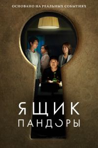 Ящик Пандоры (фильм 2022) Ящик Пандоры (фильм 2022) смотреть