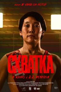Схватка (фильм 2024) Схватка (фильм 2024) смотреть