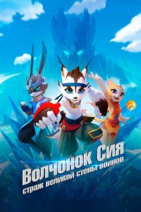Волчонок Сиа: Страж Великой стены воинов (мультсериал) Волчонок Сиа: Страж Великой стены воинов (мультсериал) смотреть