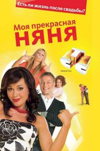 Моя прекрасная няня (сериал) Моя прекрасная няня (сериал) смотреть