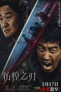 Клинок сомнения (фильм 2024) Клинок сомнения (фильм 2024) смотреть