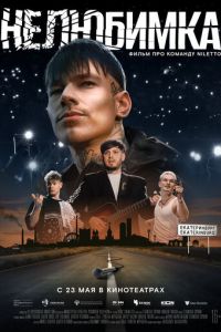 Нелюбимка (фильм 2024) Нелюбимка (фильм 2024) смотреть