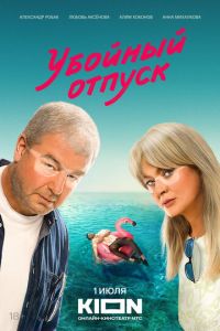 Убойный отпуск (сериал) Убойный отпуск (сериал) смотреть