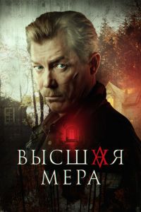 Высшая мера (сериал) Высшая мера (сериал) смотреть