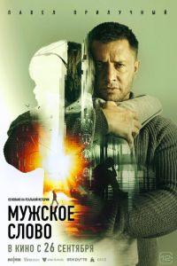 Мужское слово (фильм 2024) Мужское слово (фильм 2024) смотреть