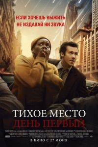 Тихое место: День первый (фильм 2024) Тихое место: День первый (фильм 2024) смотреть