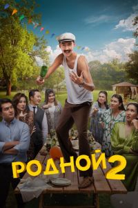 Родной 2 (фильм 2024) Родной 2 (фильм 2024) смотреть