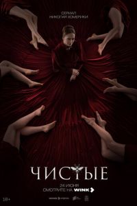 Чистые (сериал) Чистые (сериал) смотреть