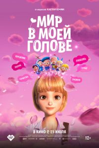 Мир в моей голове (мультфильм 2024) Мир в моей голове (мультфильм 2024) смотреть