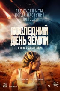 Последний день Земли (фильм 2024) Последний день Земли (фильм 2024) смотреть