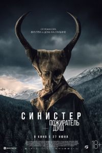 Синистер. Пожиратель душ (фильм 2024) Синистер. Пожиратель душ (фильм 2024) смотреть