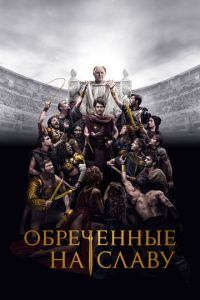 Обреченные на славу (сериал) Обреченные на славу (сериал) смотреть