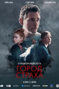 Город страха (фильм 2024) Город страха (фильм 2024) смотреть