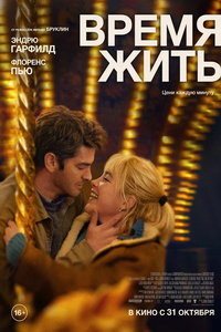 Время жить (фильм 2024) смотреть