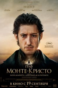 Граф Монте-Кристо (фильм 2024) Граф Монте-Кристо (фильм 2024) смотреть