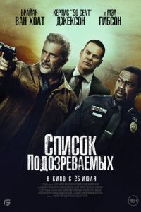 Список подозреваемых (фильм 2024) Список подозреваемых (фильм 2024) смотреть