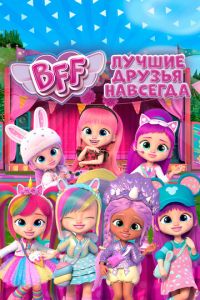 BFF: Лучшие друзья навсегда (мультсериал) BFF: Лучшие друзья навсегда (мультсериал) смотреть