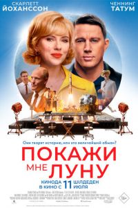 Покажи мне Луну (фильм 2024) Покажи мне Луну (фильм 2024) смотреть