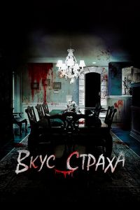 Вкус страха (фильм 2023) Вкус страха (фильм 2023) смотреть