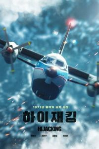 Захват самолёта (фильм 2024) Захват самолёта (фильм 2024) смотреть