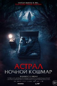 Астрал. Ночной кошмар (фильм 2024) Астрал. Ночной кошмар (фильм 2024) смотреть
