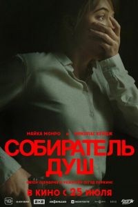 Собиратель душ (фильм 2024) Собиратель душ (фильм 2024) смотреть