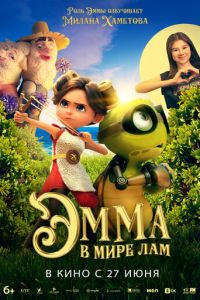 Эмма в мире лам (мультфильм 2024) Эмма в мире лам (мультфильм 2024) смотреть
