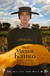 Мадам Клико (фильм 2023) Мадам Клико (фильм 2023) смотреть