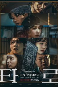 Таро (сериал) Таро (сериал) смотреть