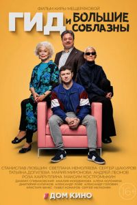Гид и большие соблазны (сериал) Гид и большие соблазны (сериал) смотреть
