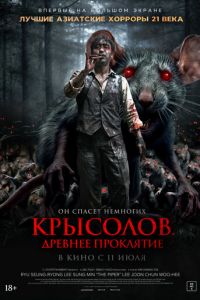 Крысолов. Древнее проклятие (фильм 2015) Крысолов. Древнее проклятие (фильм 2015) смотреть