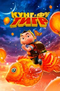 Кунг-фу тигр (мультфильм 2022) смотреть