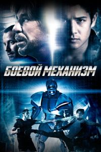 Боевой механизм (фильм 2016) Боевой механизм (фильм 2016) смотреть