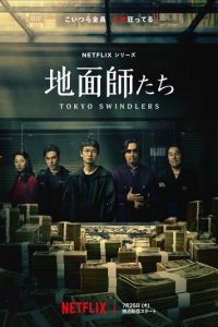 Токийские мошенники (сериал) Токийские мошенники (сериал) смотреть