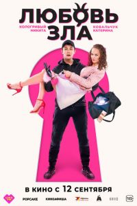 Любовь зла (фильм 2024) Любовь зла (фильм 2024) смотреть