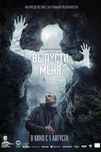 Выпусти меня (фильм 2024) Выпусти меня (фильм 2024) смотреть