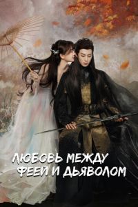 Любовь между феей и дьяволом (сериал) Любовь между феей и дьяволом (сериал) смотреть