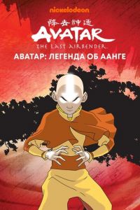 Аватар: Легенда об Аанге (мультсериал) Аватар: Легенда об Аанге (мультсериал) смотреть