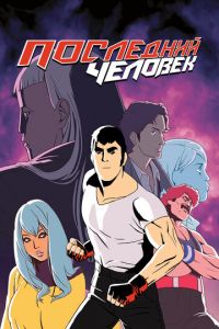 Последний человек (мультсериал) Последний человек (мультсериал) смотреть