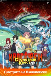Хвост Феи: Столетний квест (аниме) Хвост Феи: Столетний квест (аниме) смотреть