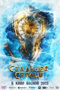 Стальное сердце (фильм 2025) Стальное сердце (фильм 2025) смотреть